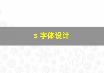 s 字体设计